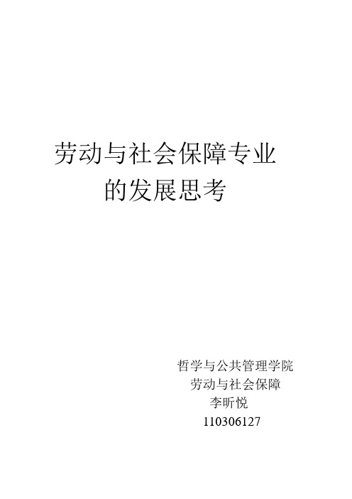 劳动与社会保障专业发展的思考