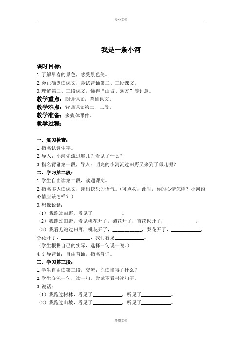 浙教版语文二下《我是一条小河》word教案3