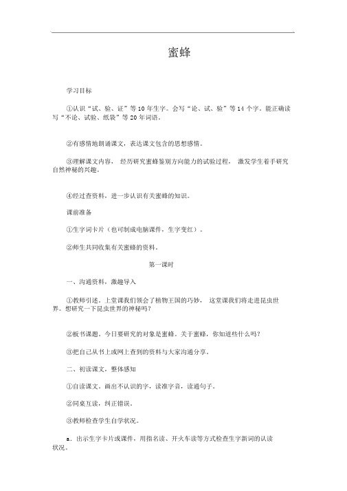 14、蜜蜂省优一等奖教案