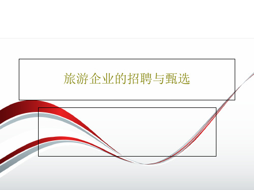 旅游企业的招聘与甄选54页PPT