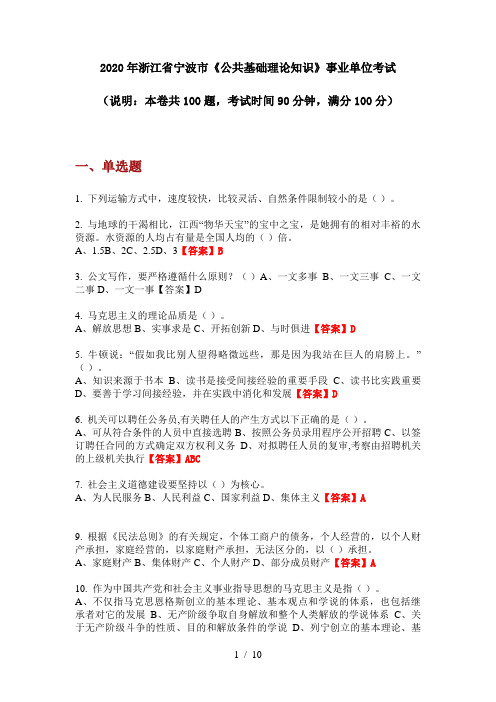 2020年浙江省宁波市《公共基础理论知识》事业单位考试