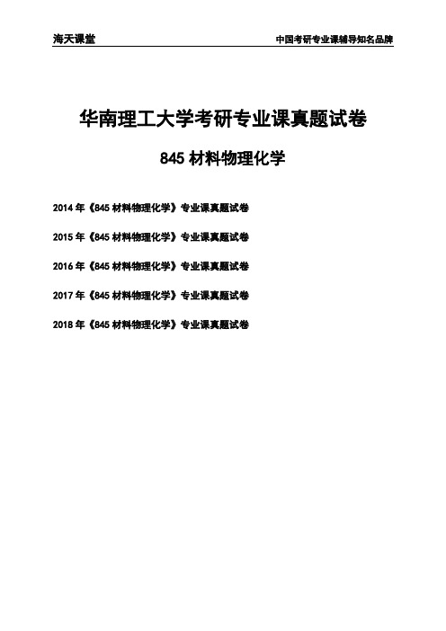 华南理工大学《845材料物理化学》考研专业课真题试卷