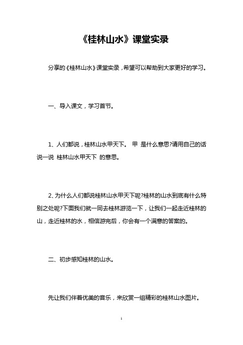 《桂林山水》课堂实录 