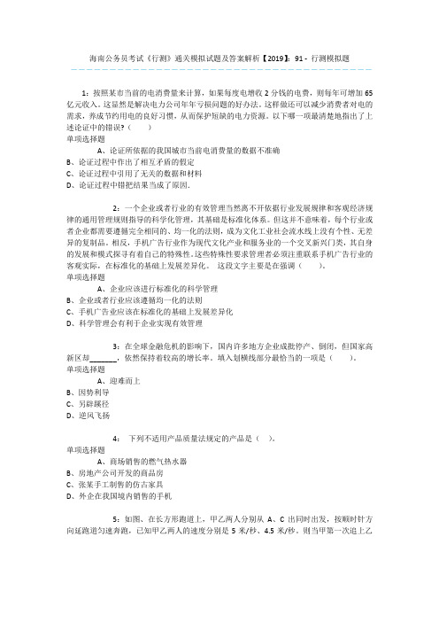 海南公务员考试《行测》通关模拟试题及答案解析【2019】：91 - 行测模拟题