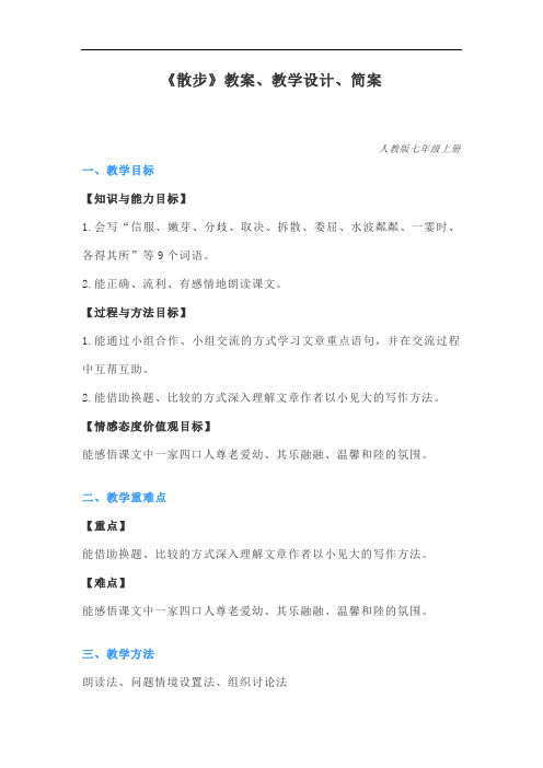 初中语文面试试讲真题-七年级上册《散步》教案、教学设计、简案