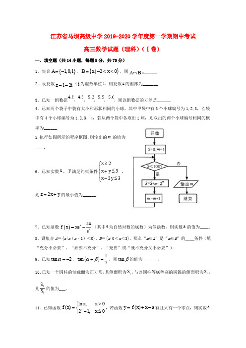 江苏省马坝高级中学2020届高三数学上学期期中试题理