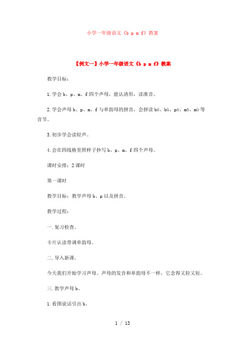 语文《b p m f》教案【小学一年级】