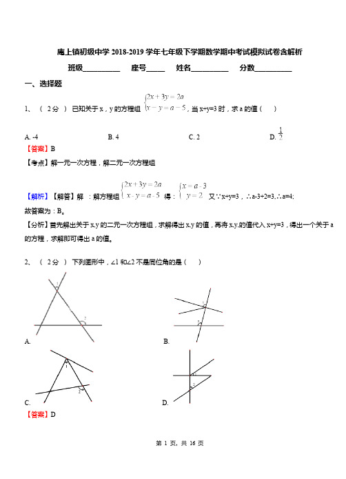 庵上镇初级中学2018-2019学年七年级下学期数学期中考试模拟试卷含解析