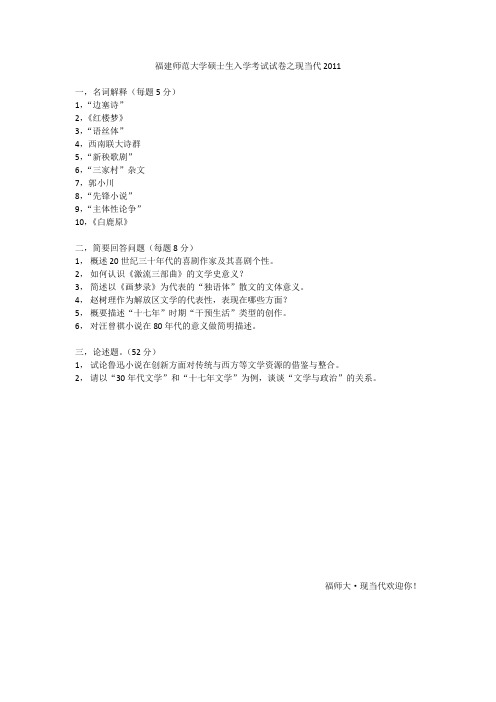2011年福建师范大学现当代文学考研试卷