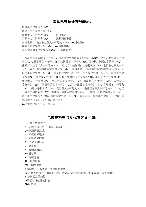 电气符号及电缆规格介绍