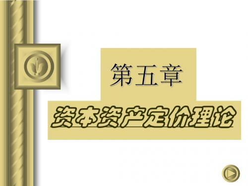 《证券投资学》第5章