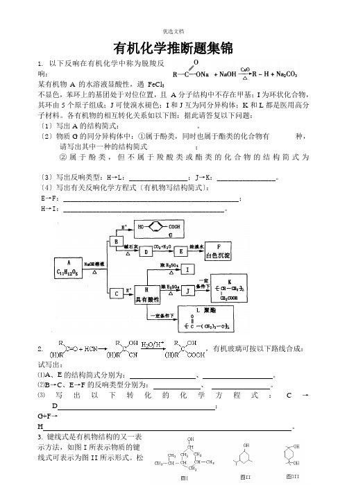 有机化学推断题及答案