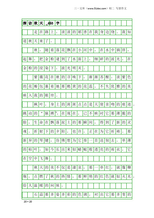 初二写景作文：探访秋天_450字