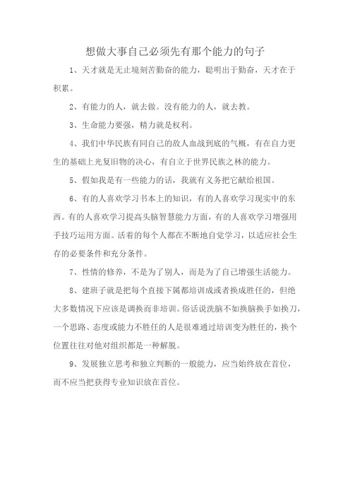 想做大事自己必须先有那个能力的句子