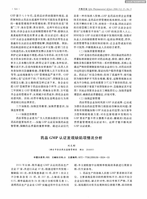 药品GMP认证发现缺陷项情况分析