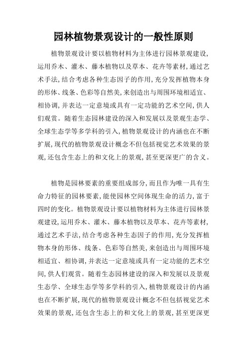 园林植物景观设计的一般性原则