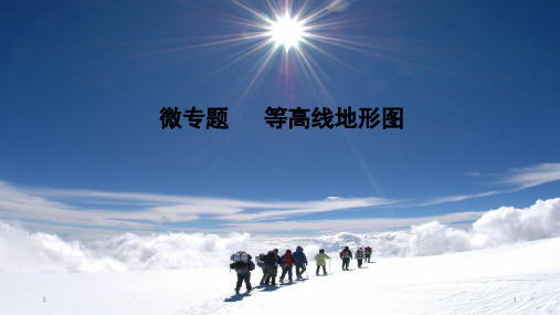 高考地理一轮复习 微专题   等高线地形图 (24张PPT)