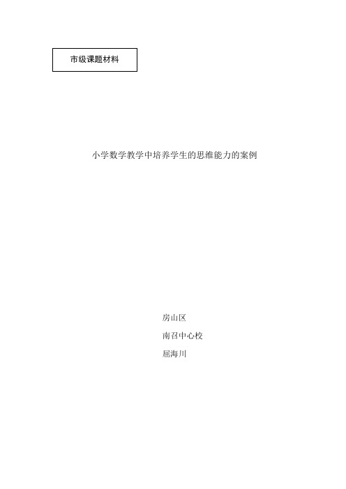 小学数学教学中培养学生的思维能力的案例