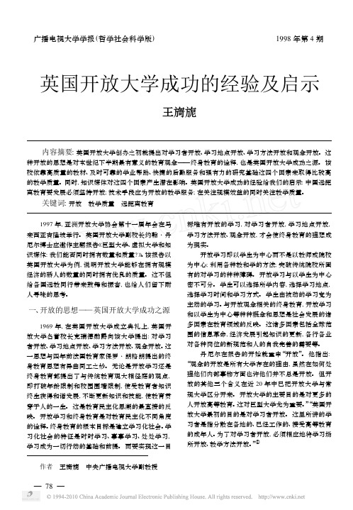 英国开放大学成功的经验及启示