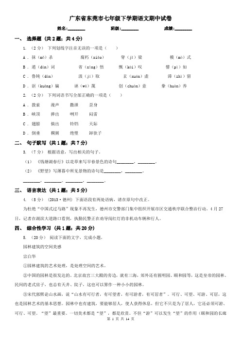 广东省东莞市七年级下学期语文期中试卷