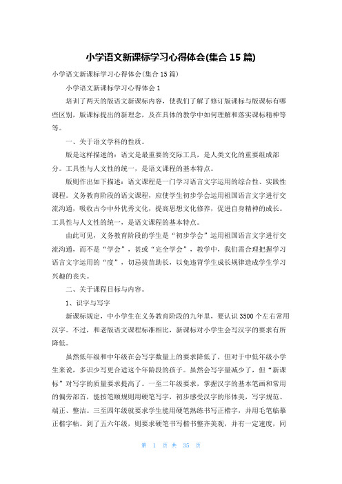 小学语文新课标学习心得体会(集合15篇)