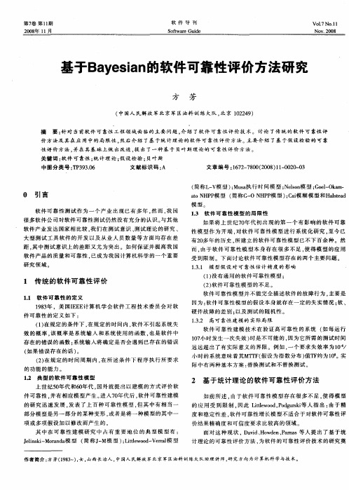 基于Bayesian的软件可靠性评价方法研究