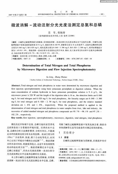 微波消解-流动注射分光光度法测定总氮和总磷