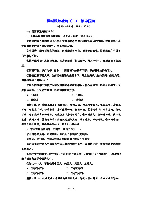 高二语文语文版必修五课时跟踪检测(二) 谈中国诗  