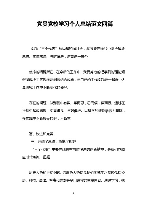党员党校学习个人总结范文四篇