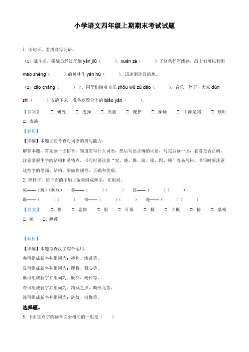 小学语文四年级上期期末考试试题(含答案解析)