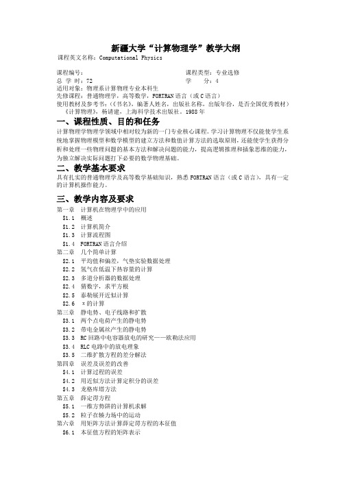 新疆大学_计算物理学_教学大纲