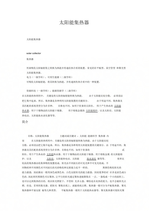 (整理)太阳能集热器