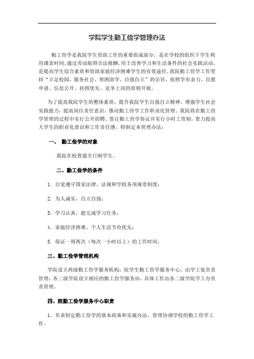 学院学生勤工俭学管理办法