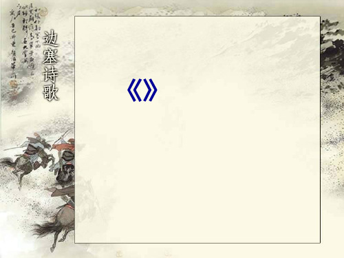 《燕歌行》高适  苏教版高二  唐诗宋词选读精品PPT课件