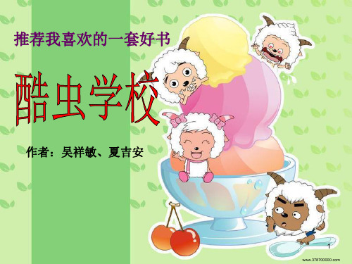 推荐我最喜欢的一本书-酷虫学校ppt课件