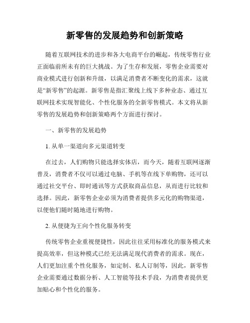 新零售的发展趋势和创新策略
