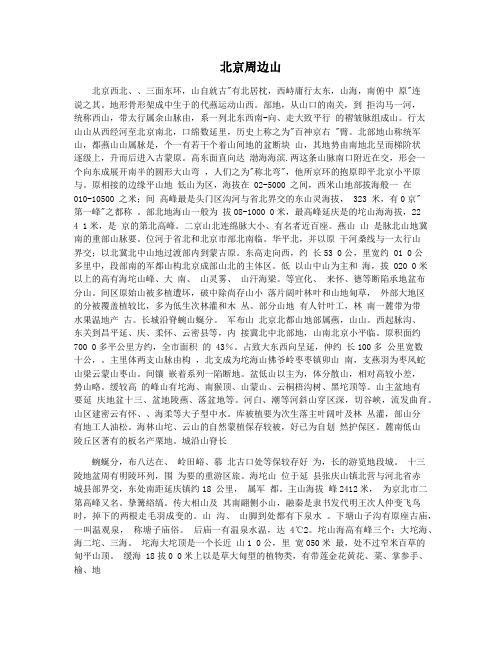 北京周边山