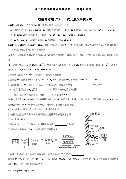 高三化学二轮复习专题——肢解高考题2——铁及其化合物