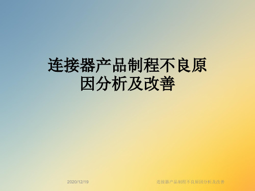 连接器产品制程不良原因分析及改善