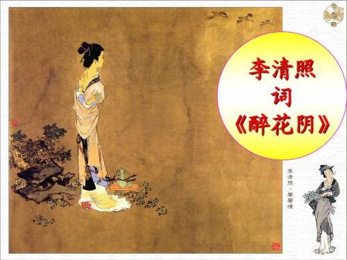高一李清照词两首