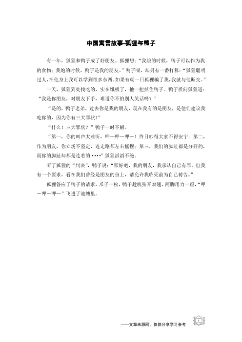狐狸与鸭子_中国寓言故事