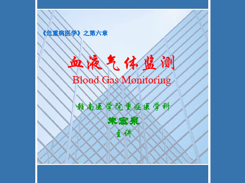 危重病医学 第6章 血液气体监测
