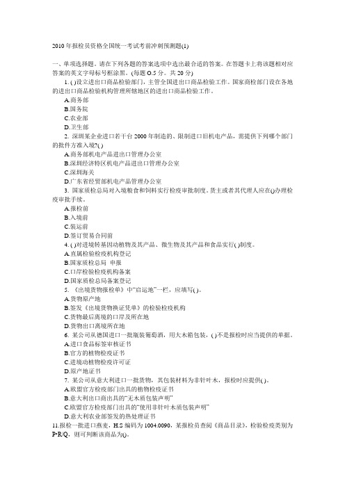 2010年报检员资格全国统一考试考前冲刺预测题(1)