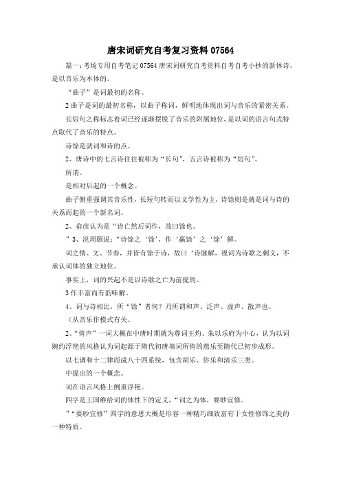最新-唐宋词研究自考复习资料20195642 精品