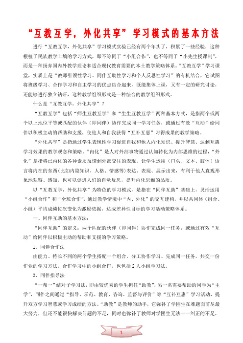 “互教互学,外化共享”学习模式的基本方法
