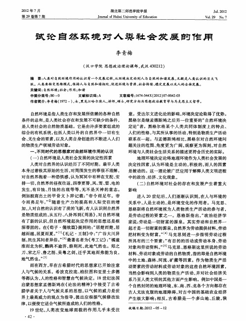试论自然环境对人类社会发展的作用