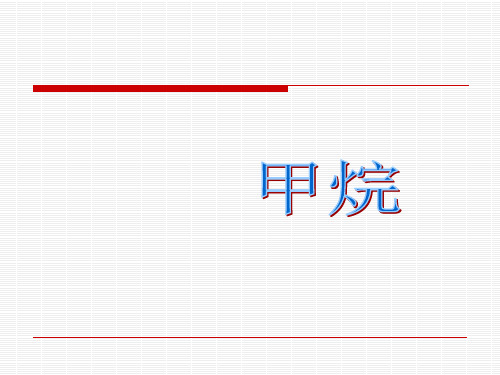 沪科版高中化学高二下册-11.1 《碳氢化合物的宝库—石油》-甲烷 课件 (共21张PPT)
