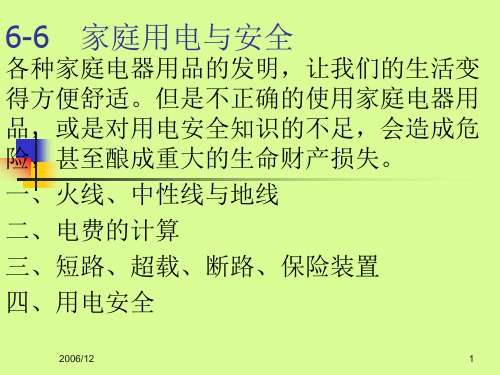 家庭用电与安全PPT课件教材讲义