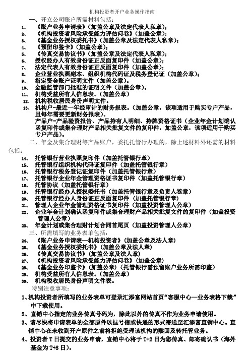 机构投资者开户业务操作指南
