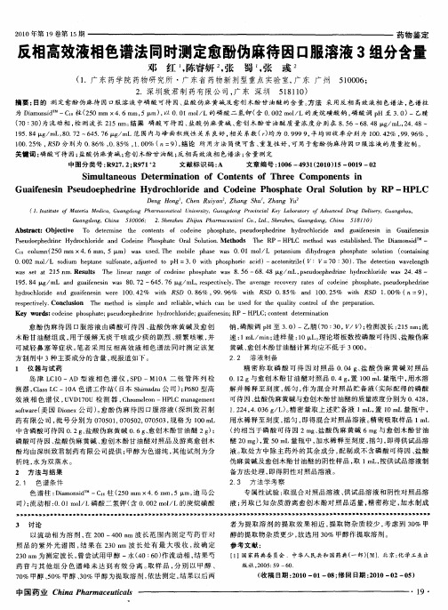 反相高效液相色谱法同时测定愈酚伪麻待因口服溶液3组分含量
